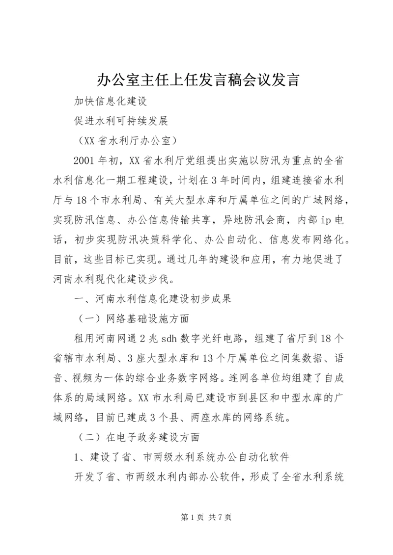 办公室主任上任发言稿会议发言 (3).docx