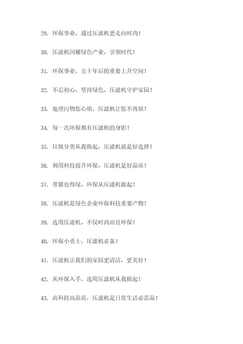 压滤环保机的标语