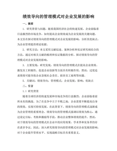 绩效导向的管理模式对企业发展的影响