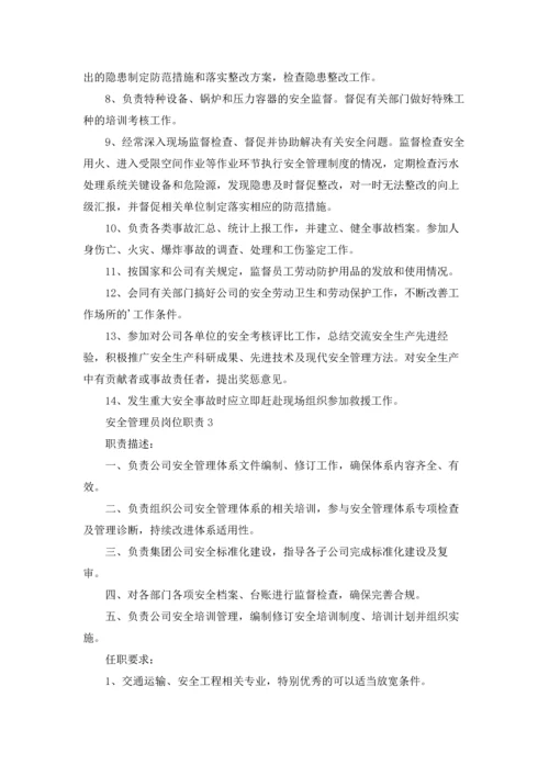 安全管理员岗位职责15篇.docx
