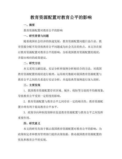 教育资源配置对教育公平的影响