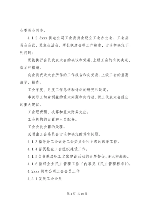 供电公司工会组织工作管理办法_1.docx