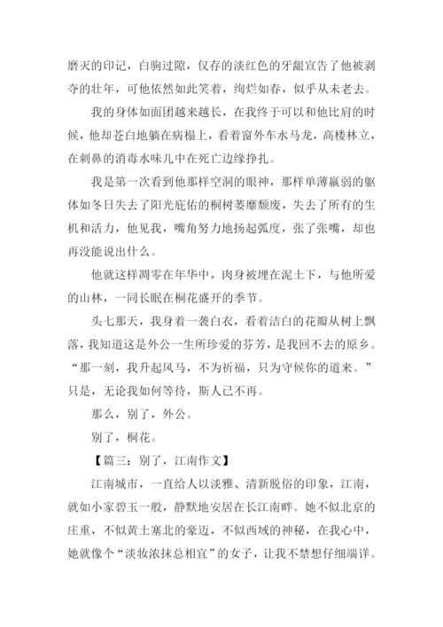 别了半命题作文.docx