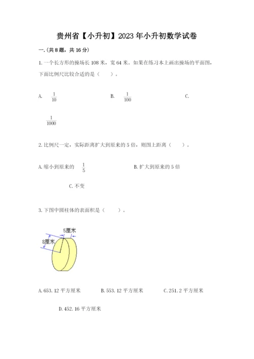 贵州省【小升初】2023年小升初数学试卷带答案（典型题）.docx