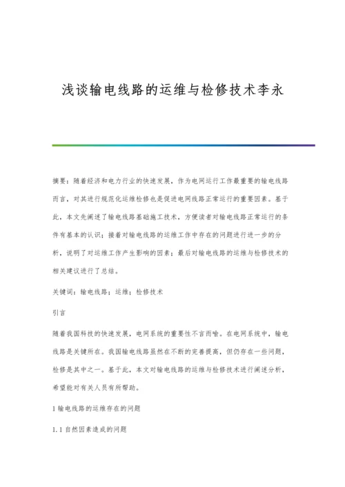 浅谈输电线路的运维与检修技术李永.docx