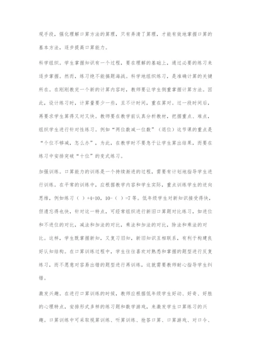 低年级学生口算能力培养策略.docx