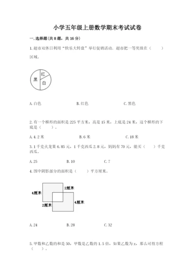 小学五年级上册数学期末考试试卷a4版打印.docx