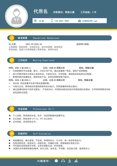 新媒体网络电商主播个人求职简历模板word