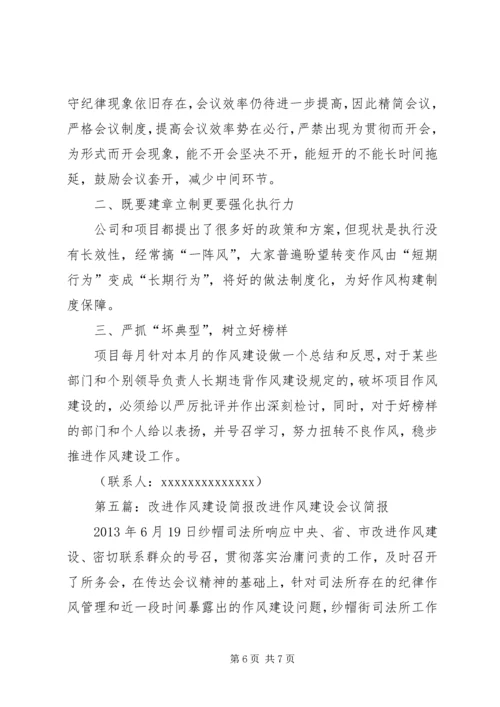 作风建设座谈会简报_1.docx