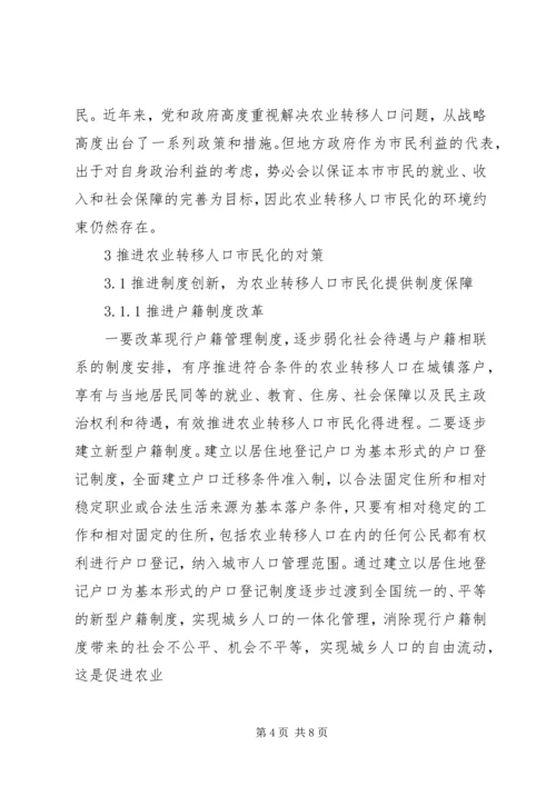 关于农民工市民化制约因素分析及解决的对策与思考 (3).docx