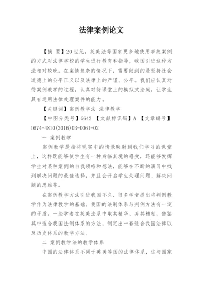 法律案例论文.docx