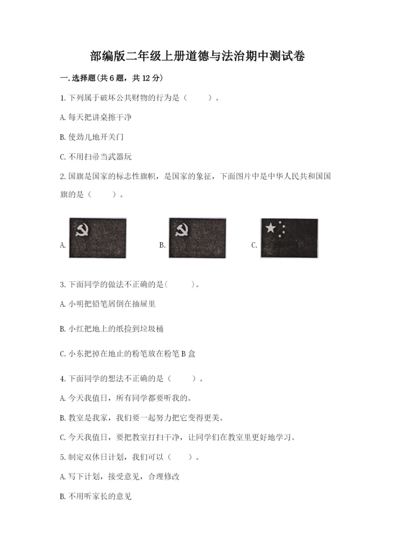 部编版二年级上册道德与法治期中测试卷附参考答案（模拟题）.docx