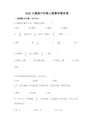 2022人教版六年级上册数学期末卷及参考答案1套.docx