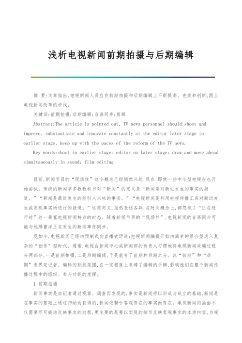 浅析电视新闻前期拍摄与后期编辑.docx