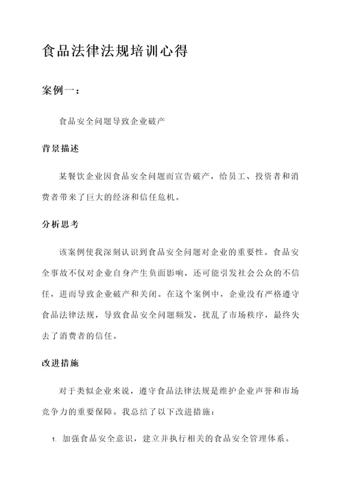 食品法律法规培训心得