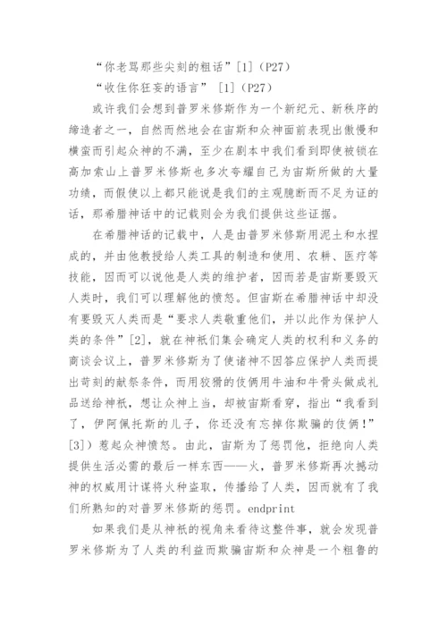 从伦理学视角解读普罗米修斯悲剧论文.docx