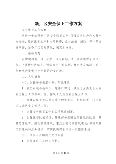 新厂区安全保卫工作方案.docx