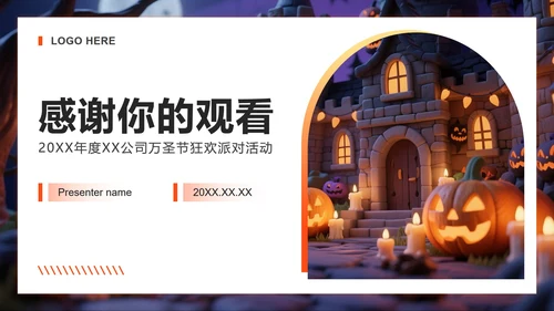 橙黄色3D粘土风万圣节狂欢派对团建活动PPT模板