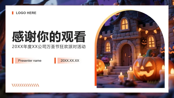 橙黄色3D粘土风万圣节狂欢派对团建活动PPT模板