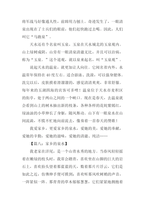 关于泉水的作文.docx