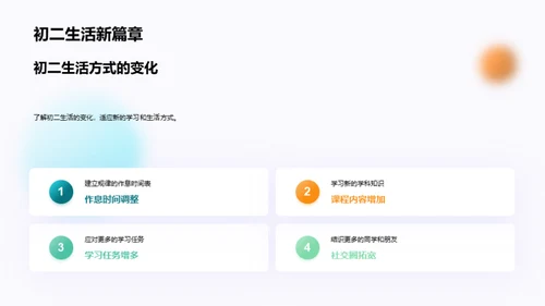 初二生活学习新篇章