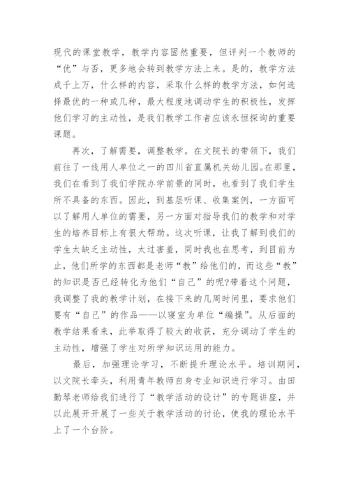 高校青年教师培训心得体会总结.docx