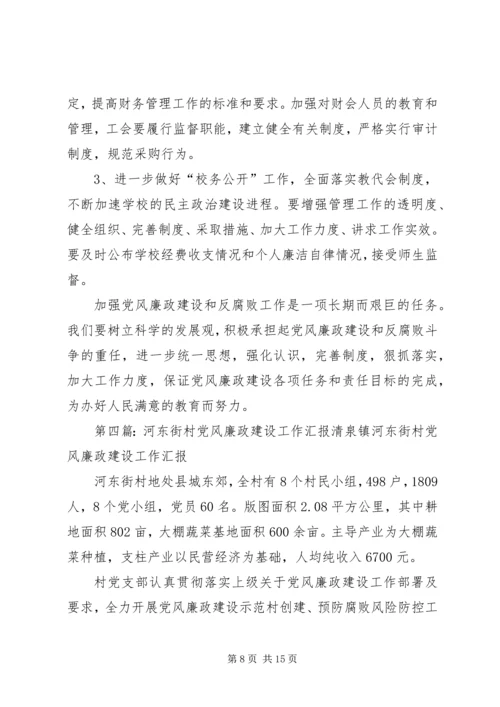 通河一中党风廉政建设.docx