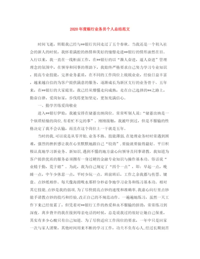 精编之年度银行业务员个人总结范文.docx