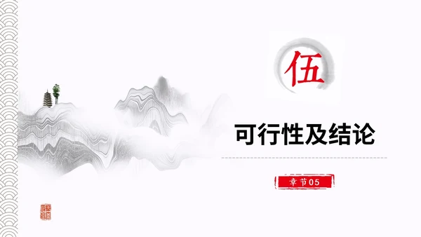 水墨中国风简约大学生毕业答辩通用模板PPT