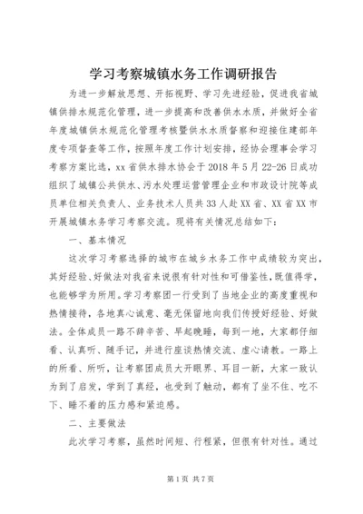 学习考察城镇水务工作调研报告 (2).docx