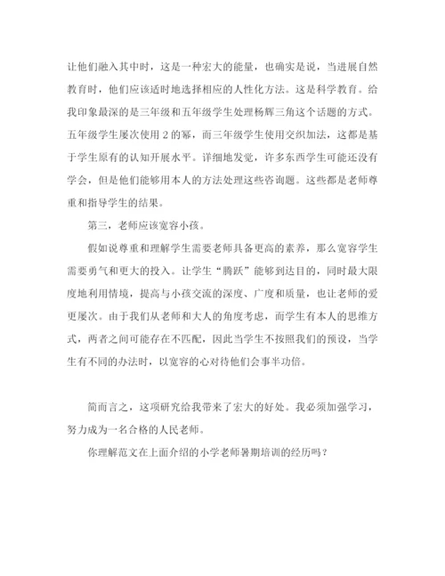 精编之小学教师暑假培训心得体会范文（通用）.docx
