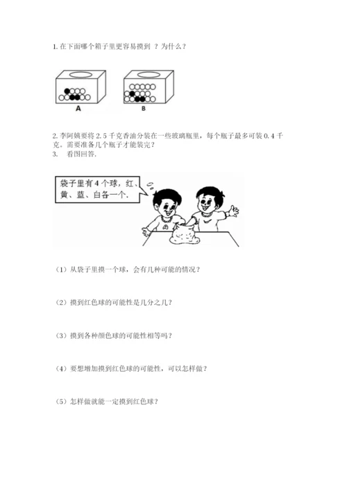 人教版五年级上册数学期末测试卷带答案（巩固）.docx