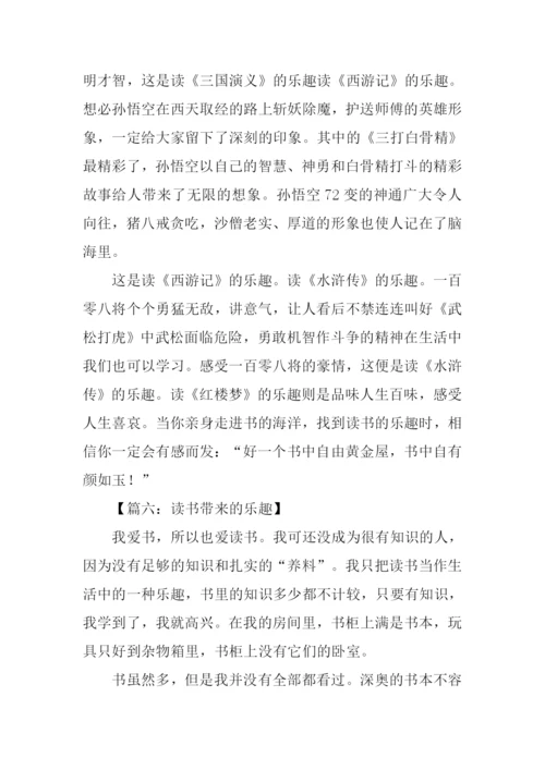 读书带来的乐趣作文.docx