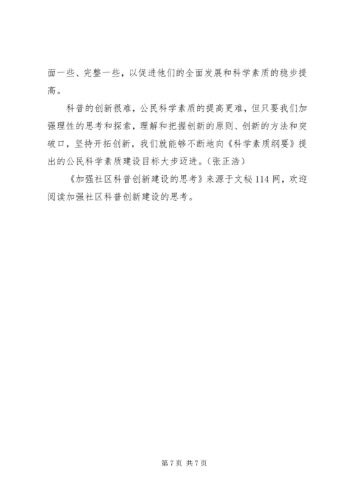 加强社区科普创新建设的思考.docx