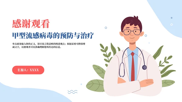 春季流行病毒流感病毒的预防与治疗PPT模板