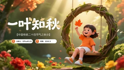 橙墨绿色3D秋分节气知识PPT模板