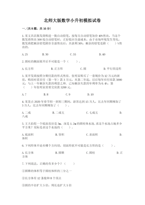 北师大版数学小升初模拟试卷含完整答案【历年真题】.docx