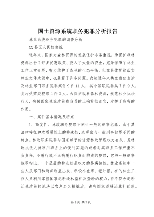 国土资源系统职务犯罪分析报告.docx