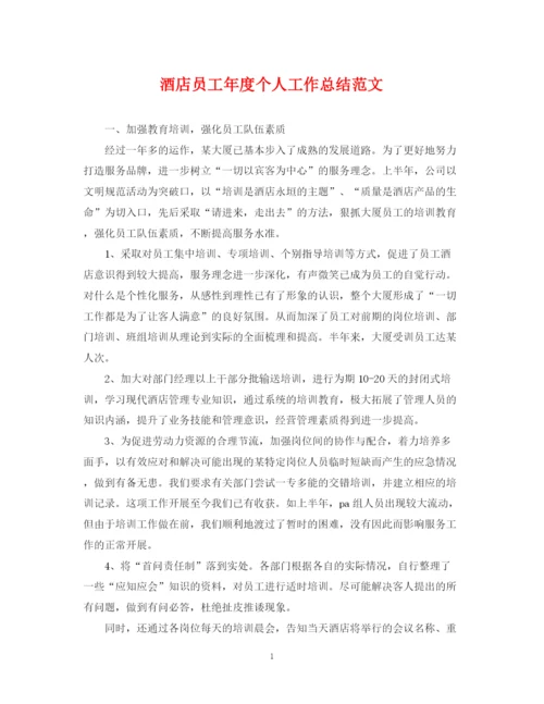 精编之酒店员工年度个人工作总结范文.docx