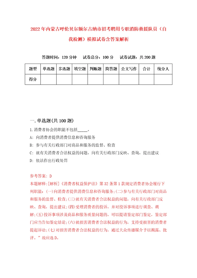 2022年内蒙古呼伦贝尔额尔古纳市招考聘用专职消防救援队员自我检测模拟试卷含答案解析7