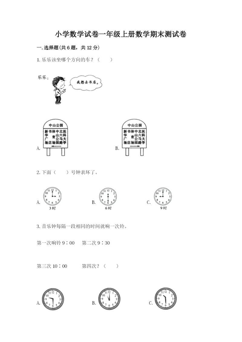 小学数学试卷一年级上册数学期末测试卷（能力提升）.docx