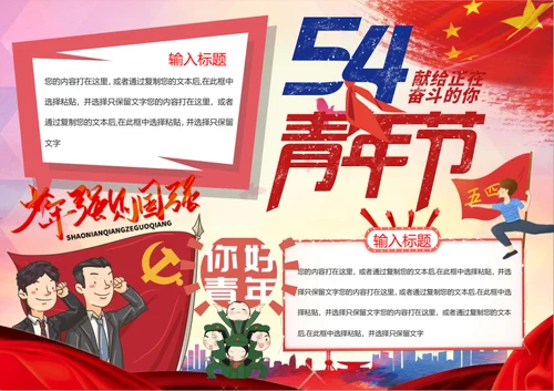 五四青年节word小报