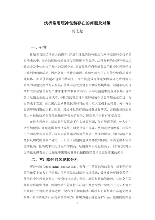 毕业论文定稿——傅宏起.docx