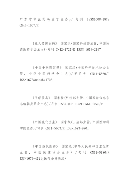 医学类论文发表期刊.docx