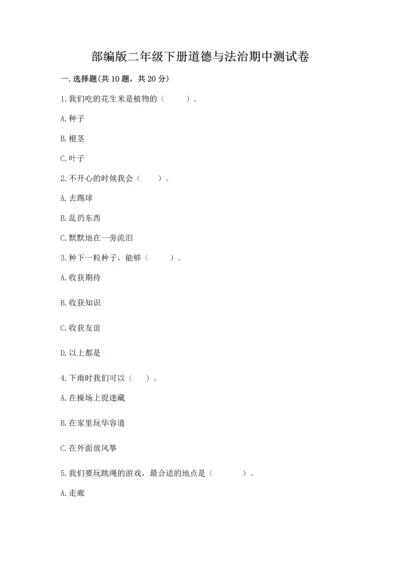 部编版二年级下册道德与法治期中测试卷带答案（考试直接用）.docx