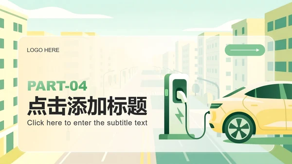 黄绿色插画风新能源汽车市场分析调研报告PPT模板