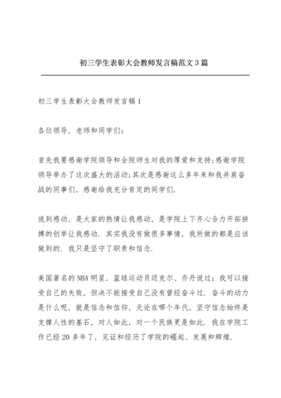 初三学生表彰大会教师发言稿范文3篇.docx