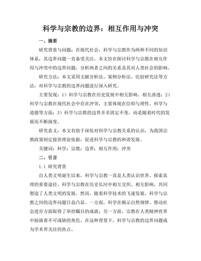 科学与宗教的边界：相互作用与冲突
