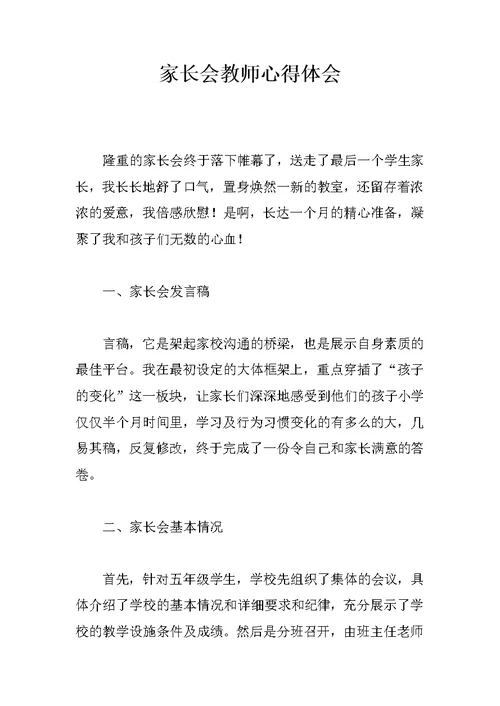 家长会教师心得体会