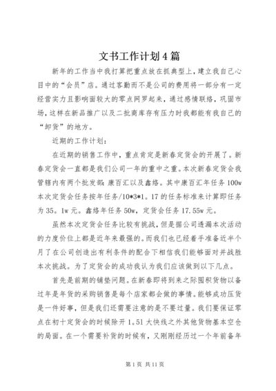 文书工作计划4篇.docx